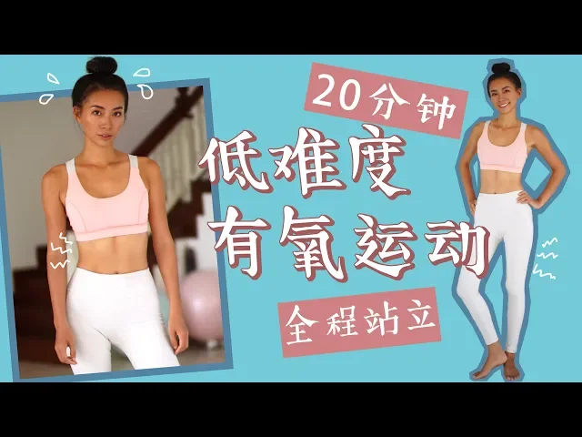 20分钟低难度有氧运动 | 腰腿| 燃脂| 无工具高体脂大基数入门适合【周六野zoey】